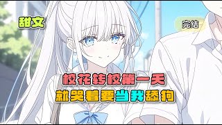 《校花转校第一天，就哭着要当我舔狗》完结文，对任何人都一脸冷漠的校花，唯独在你面前一副乖巧模样