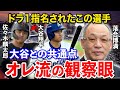 落合博満「俺なら絶対に…」ソフトバンクが1位指名した佐々木麟太郎への指摘が的確過ぎると話題に【プロ野球/MLB】