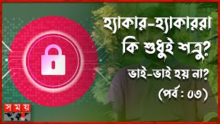 হঠাৎ বাংলাদেশে হ্যাকিং এত বেড়ে যাওয়ার কারণ কী? | Cyber 71 | Ethical Hacker | Cyber Security