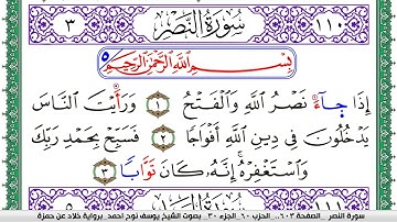 سورة النصر مكتوبة يوسف نوح احمد  برواية خلاد عن حمزة