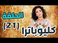 مسلسل كليوباترا الحلقة 21 سلاف فواخرجي سامر اسماعيل معتصم النهار 