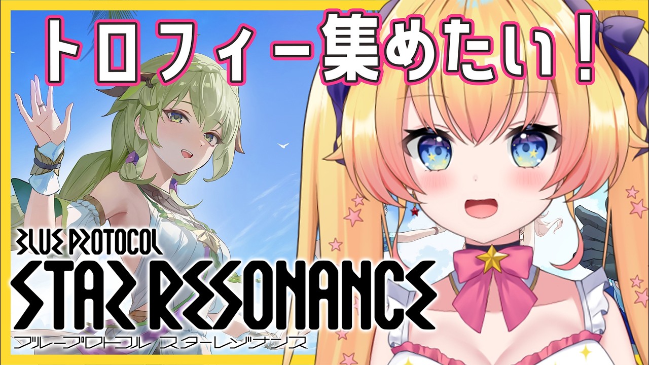 ブループロトコル:スターレゾナンス 】ダンジョン周回したい！初見さん 