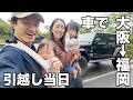 遂に大阪から福岡へ引越し（移動と実家編）