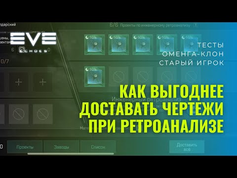 Видео: Как лучше доставать чертежи?! EVE Echoes