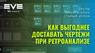 Как лучше доставать чертежи?! EVE Echoes