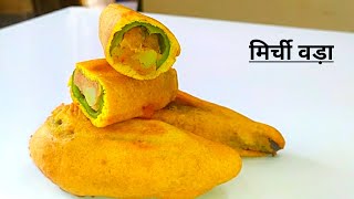 राजस्थानी मिर्ची वड़ा बनाने की परफेक्ट रेसिपी|mirchi vada|jodhpuri mirchi vada|mirchi bhajiya