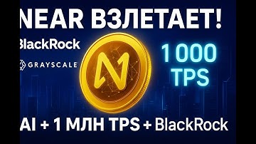 NEAR, AI и миллионы TPS: криптовалюта, о которой все заговорят! BlackRock и Grayscale делают ставки
