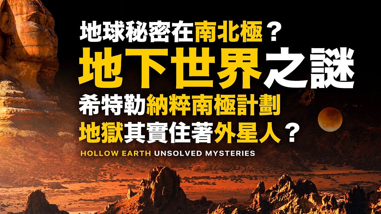 驚人證據 揭露地下世界存在 地球秘密就在南北極 真的有地心人 找到地下世界入口 地球真是空心的 南極上空有時空之門 外星人在地球內部 二戰期間ufo未解之謎 希特勒機密檔案 納粹南極計劃之謎 Youtube