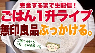 【大食い ノーカット】＃９  無印良品ぶっかけ祭り。１升食べきるまで生配信！簡単おうちごはん【#ご飯１升ライブ 】【#ロシアン佐藤 】【RussianSato 】