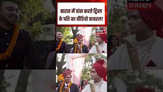 Twisha Sharma Murder Case : बारात में डांस करते ट्विशा  के पति का वीडियो वायरल! | N18S |BreakingNews