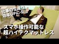 【仕事の生産性・効率UPに】超ハイスペックマットレスのご紹介！睡眠分析・寝心地変化・起床サポート機能付き！スマホで操作可能！【ビジネスマン必見】