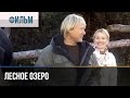 ▶️ Лесное озеро - Мелодрама | Фильмы и сериалы - Русские мелодрамы