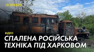 Знищена російська техніка на трасі під Харковом