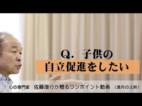 満月の法則642：Ｑ．子供の自立促進をしたい