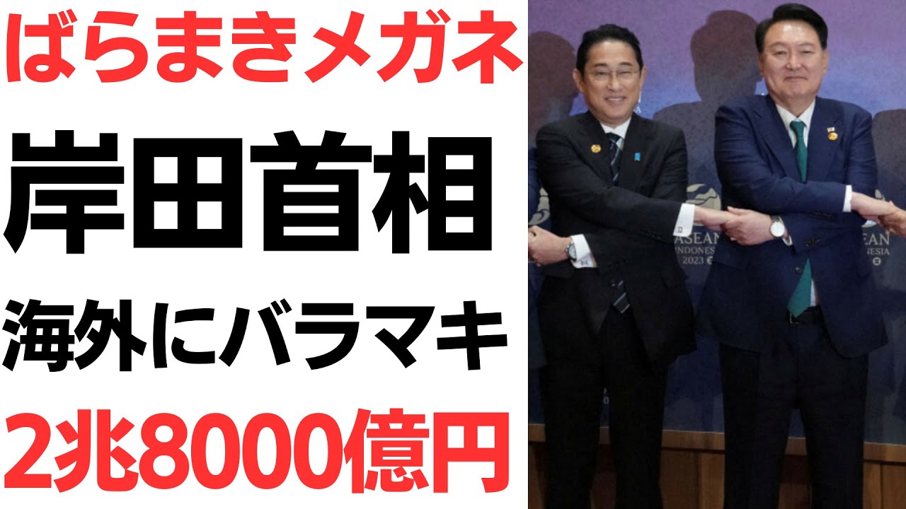 ばらまきメガネ岸田首相・海外にバラマキ上乗せ2兆8000億円！国内では給食事業者破綻・全国で給食ストップ…しかも岸田のお膝元広島の業者…を扱う動画のサムネイル