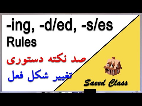 کلاس سعید آموزش زبان انگلیسی - اضافه کردن -ing, d/ed , s/es به افعال  Saeed Class