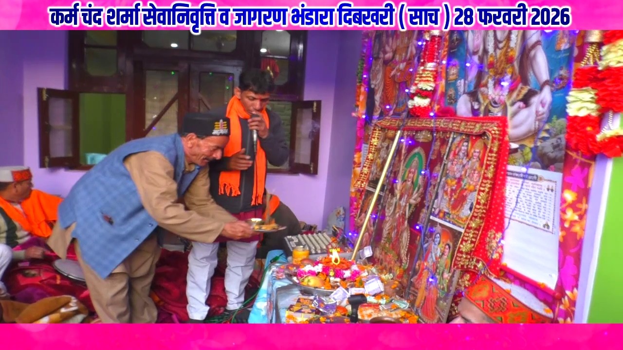 कर्म चंद शर्मा सेवानिवृत्ति व जागरण भंडारा दिबखरी ( साच ) 28 फरवरी 2026