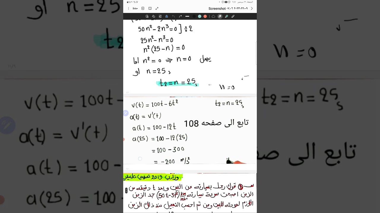 اسئلة وزارية عن تعجيل وسرعة ومسافة مهمة