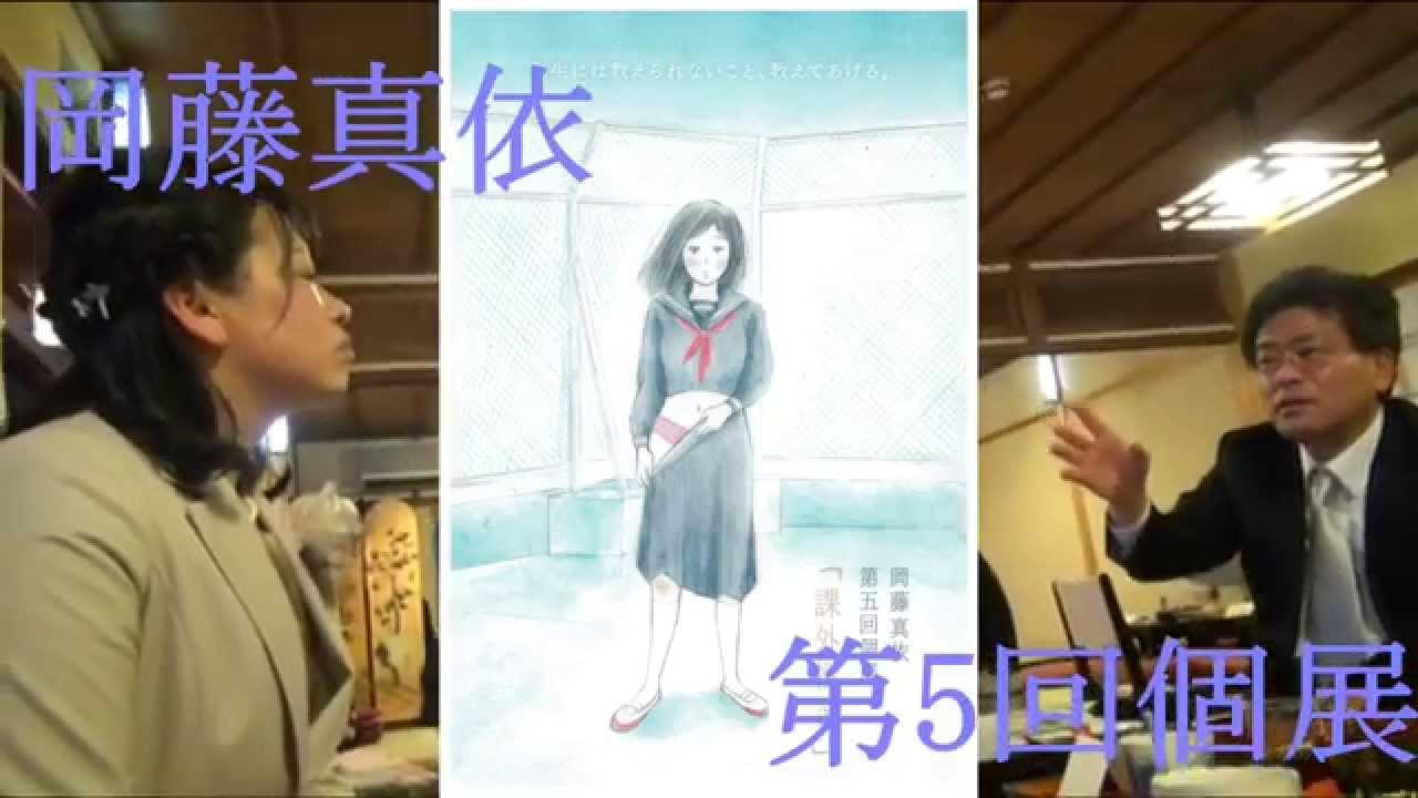 岡藤真依 第5回個展 課外授業 Youtube 岡藤真依 第5回個展 課外授業 Youtube