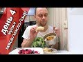 4 день МИНИСТЕРСКАЯ ДИЕТА // Купил МАСЛО, МЯСО, СЫР