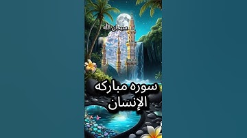 سوره مبارکه الإنسان _ واقعا این صدا چقدر گیرا و روح نواز است.