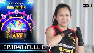 ดวลเพลงชิงทุน | EP.1048 (FULL EP) | 16 ก.ย. 65 | one31