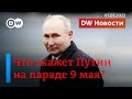 🔴Победа или мобилизация: дилемма Путина с речью 9 мая про Украину. ПРЯМОЙ ЭФИР DW Новости (07.05.22)