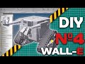 Делаем робота  WALL-E (Хроники разработок №4)