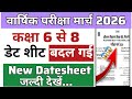 Class 6-8 Date Sheet Changed|New Date Sheet March 2026 Annual Exam|New Date Sheet 6 to 8|
