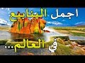 اجمل 10 ينابيع في العالم