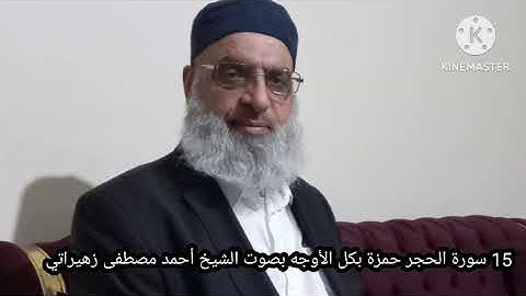 15 سورة الحجر حمزة بكل الأوجه بصوت الشيخ أحمد مصطفى زهيراتي 