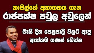 නාමල්ගේ අනාගතය ගැන රාජපක්ෂ පවුල අවුලෙන් | Kanin konin | Neth News