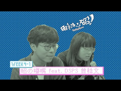 昭の嘟嘴 feat. DSPS 曾稔文(Week4-2)｜日日初心昭DayDayDavis