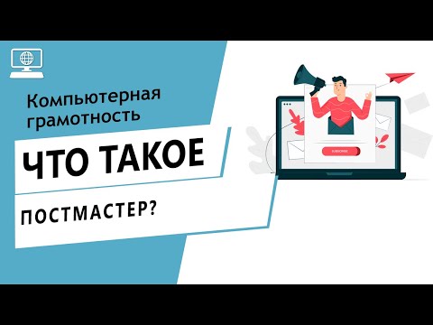 Значение слова постмастер. Что такое постмастер.