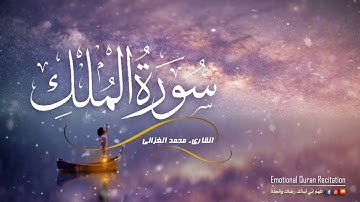 سورة الملك كاملة | تلاوة خاشعة ومؤثرة من القرآن الكريم | القاريء محمد الغزالي