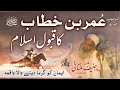 Hazrat Umar (r.a) Ka Qabool e Islam | Qari hanif multani | 1 Muharram | Hazrat Umar Farooq (r.a)