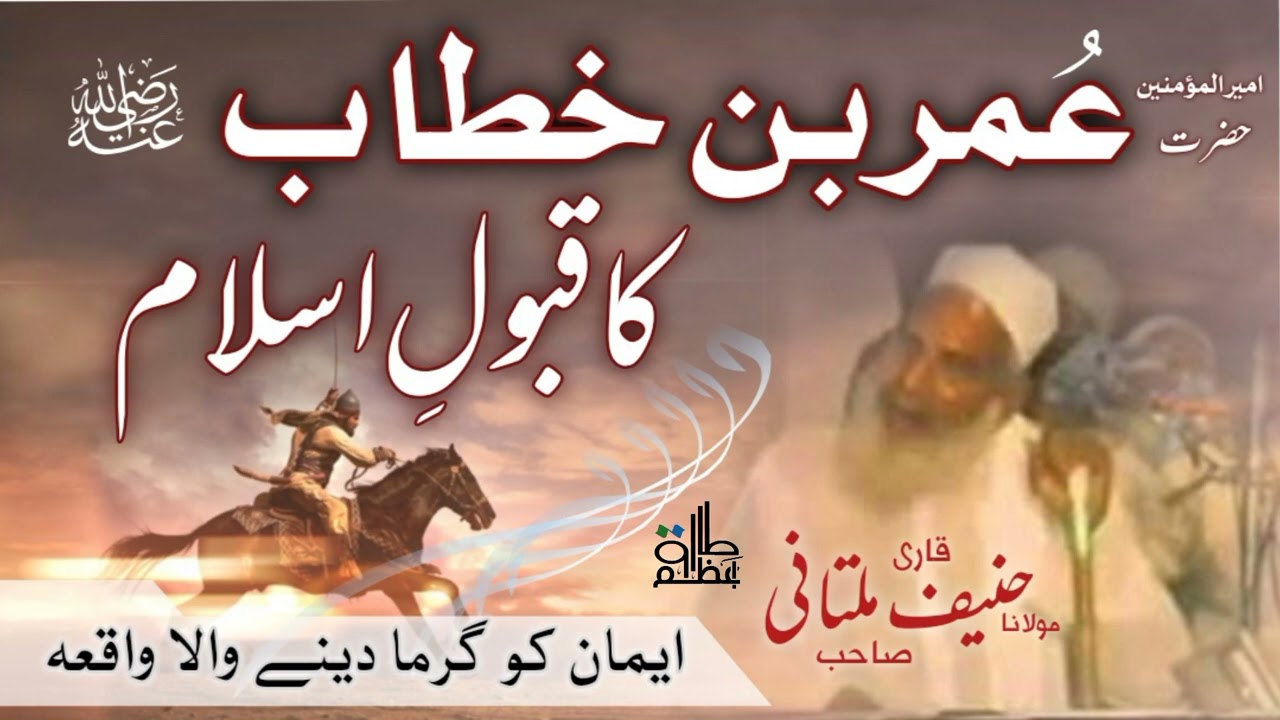 Hazrat Umar (r.a) Ka Qabool e Islam | Qari hanif multani | 1 Muharram | Hazrat Umar Farooq (r.a)