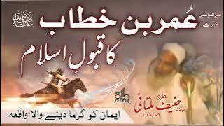 Download lagu Hazrat Umar (r.a) Ka Qabool e Islam | Qari hanif multani | 1 Muharram | Hazrat Umar Farooq (r.a)
