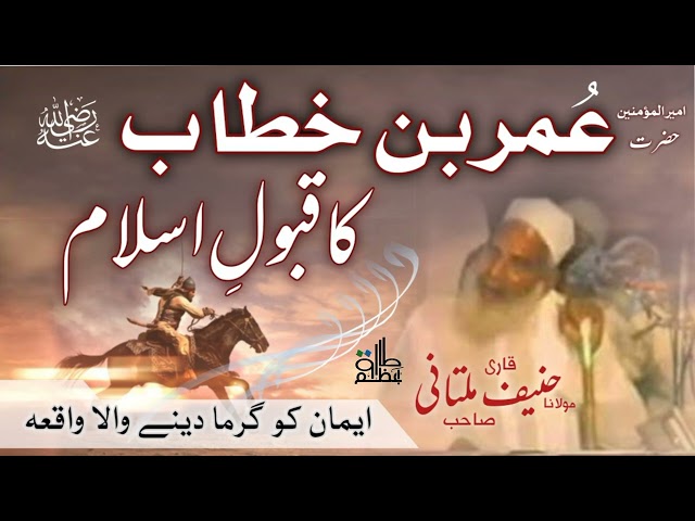 Hazrat Umar (r.a) Ka Qabool e Islam | Qari hanif multani | 1 Muharram | Hazrat Umar Farooq (r.a) class=