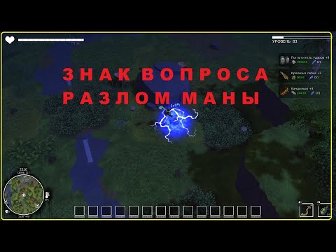 Видео: DYSMANTLE - Знак вопроса Разлом маны