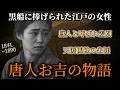 黒船に捧げられた江戸の少女 #唐人お吉