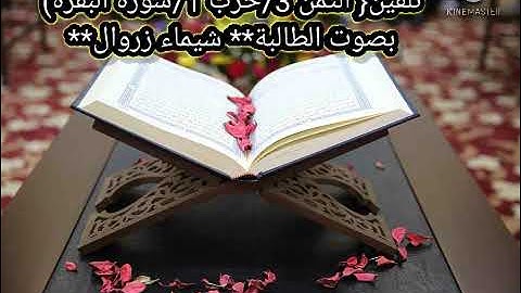 تلقين ## الثمن 3 حزب1 سورة البقرة## شيماء زروال