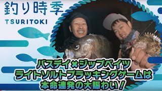 【釣り時季】〝バスデイ✖︎ジップベイツ〝ライトソルトプラッキングゲームは本命連発の大賑わい！