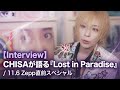 【Interview】CHISAが語る『Lost in Paradise』/11.6 Zepp直前スペシャル