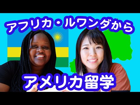 アフリカ・ルワンダからアメリカ留学した友達にいろいろ聞いてみた！Interviewd my friend from Rwanda! [#003]