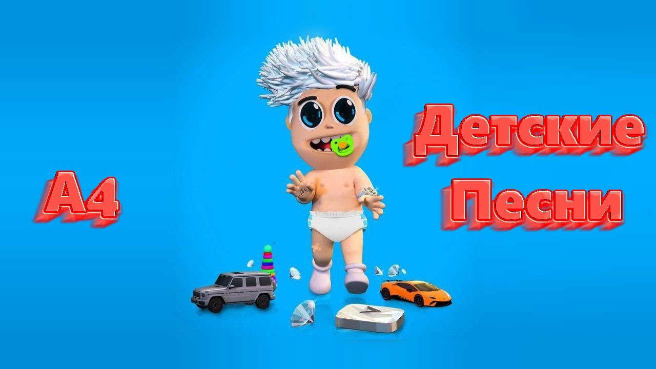 Kids текст а4. Ав4кидс.