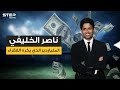 ناصر الخليفي .. القطري الذي "يكح" دولارات وأجلس ثلث شباب العرب في المقاهي