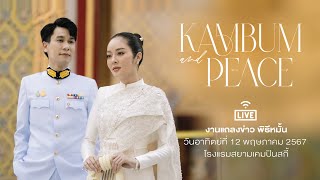 Live งานแถลงข่าว พิธีหมั้น KAMPEACE 12 พฤษภาคม 2567