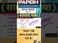 BPSC AEDO PRACTICE TEST #bpsc #biharexams #bpscaedo2025