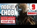 S.T.A.L.K.E.R. 🔥 НОВЫЙ ПОТРЯСАЮЩИЙ МОД! 🔥 ЛОВЕЦ СНОВ 🔥 ФИНАЛ!